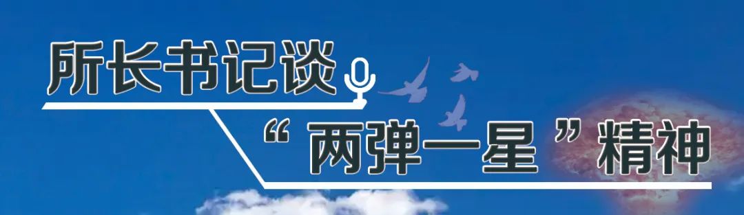 【中国科学报】冯起：传承“两弹一星”精神，续写生态建设华章